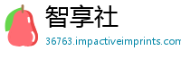 智享社